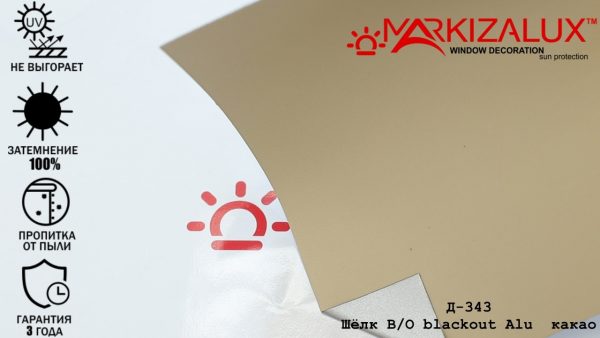 Рулонні штори Шовк blackout Alu какао