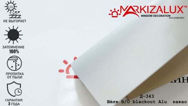 Рулонні штори Шовк blackout Alu какао
